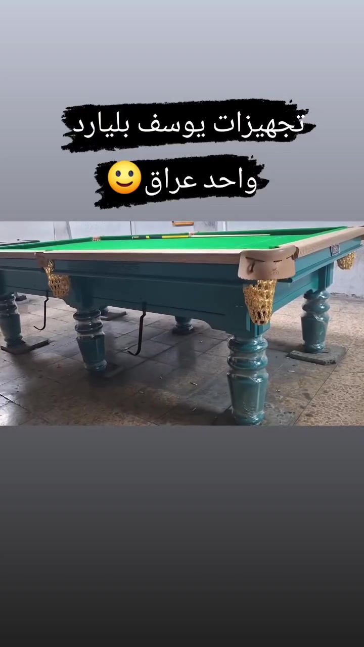 #تجهيزات يوسف بليارد 🎱
تم وصول وجبة بليارد 🎱مستعمل وجديد ♦️

هدايا وعروض لا تنتهي مع الضمان والفحص ♦️♦️
كادر تنصيب ابو يوسف 
يوجد كادر متخصص لنصب طاولات 🎱البليارد ♦️

أسعار تنافسية ومناسبة جدا جدا 🔥🎱

للحجز. واتساب او اتصال ☎️☎️ ***********
***********
***********
انتصل 
 وما راح تخصر 🙂
ول سعر خاص
