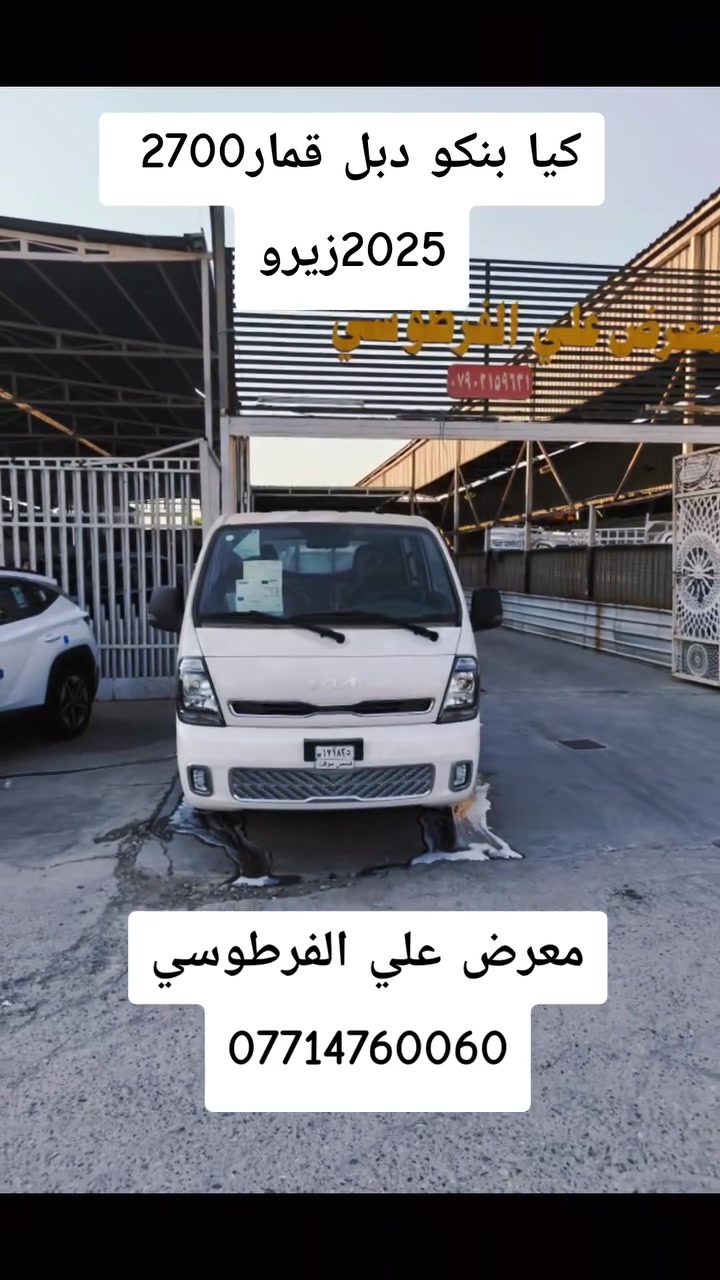 السلام عليكم
يتوفر كيا بنكو دبل قماره فقط قطعتين 

موديل 2025 

رقم بغداد 

محرك 2700

 سياره زيرو وشرط بسعر الماشية 
 
فوال سيستم

مكان سياره بغداد #معارض #الحبيبية مقابيل معلب المدينة
( معرض علي الفرطوسي ) 
الاستفسار ***********

