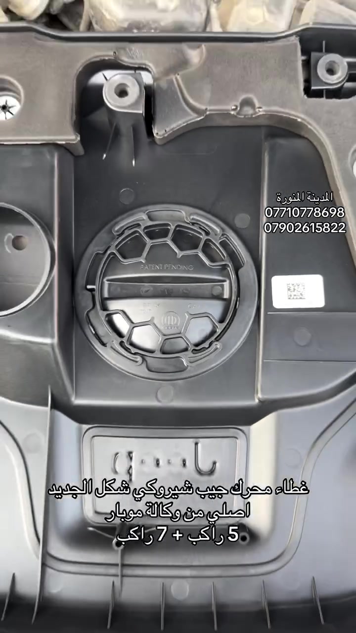 غطاء محرك • جيب شيروكي • موبار اصلي