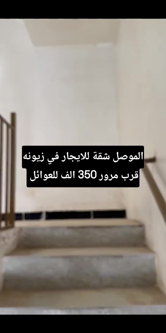 #الموصل شقة للإيجار في زيونه قرب مول زيونه 150متر 3 غرف نوم الايجار 350 الف وبيها مجال اذا عائله صغيرة الشقة كبيرة ومرتبة نظيفه دلالية نصف الإيجار 
زيونه قرب المرور الموصل
واتس اب  :***********
اتصال هاتفي:***********
