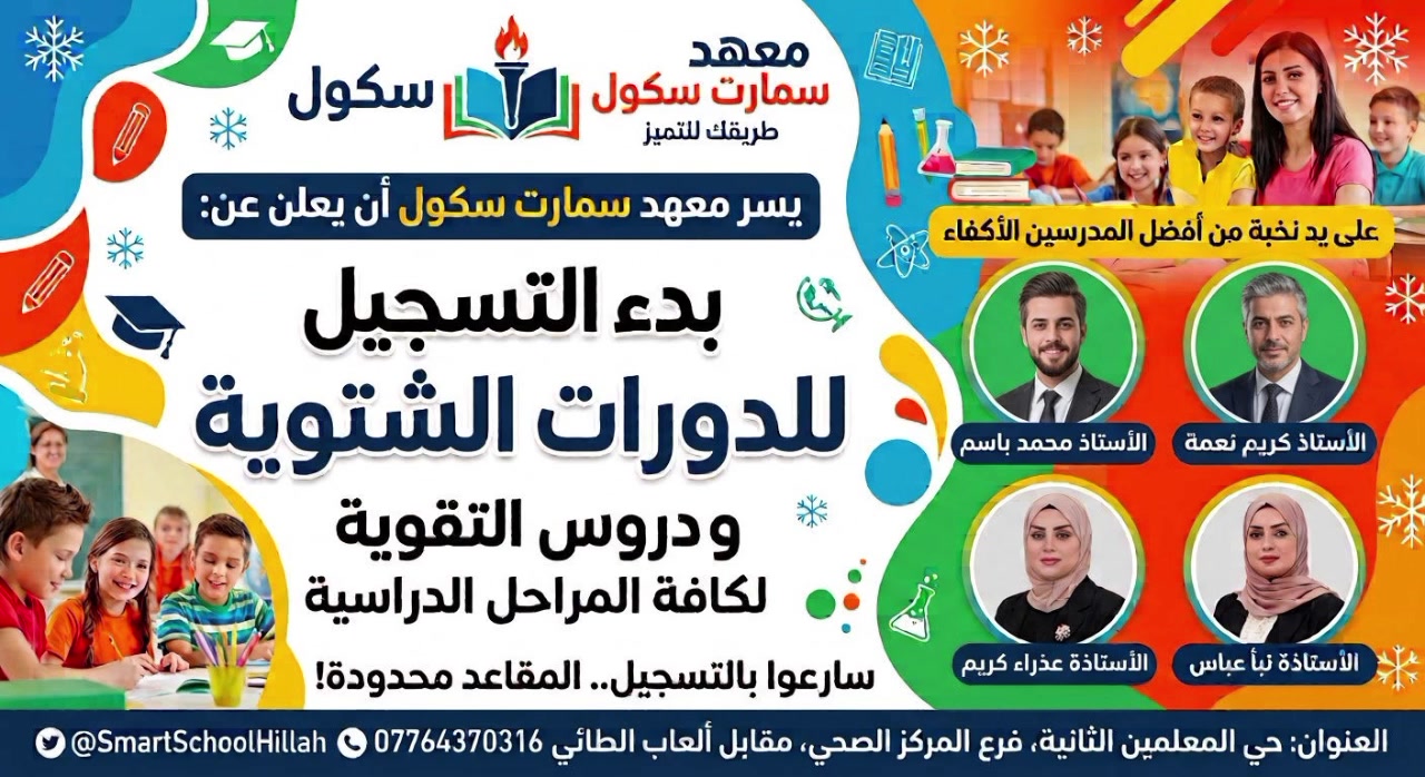 📚 تعلن إدارة المعهد عن فتح باب التسجيل للدورات الشتوية لكافة المراحل:
🔹 المرحلة الابتدائية
🔹 المرحلة المتوسطة
🔹 المرحلة الإعدادية
🔹 طلاب الخارجي والمهني
​🔥 العرض الخاص والأقوى:
عند التسجيل في 4 دروس... يكون الدرس الخامس مجاناً! 🎁
​📞 للحجز والاستفسار:
مراسله الصفحه او الأتصال بالرقم : 
***********
​📍 العنوان:
حي المعلمين الثانية - فرع المركز الصحي - مقابل ألعاب الطائي.
