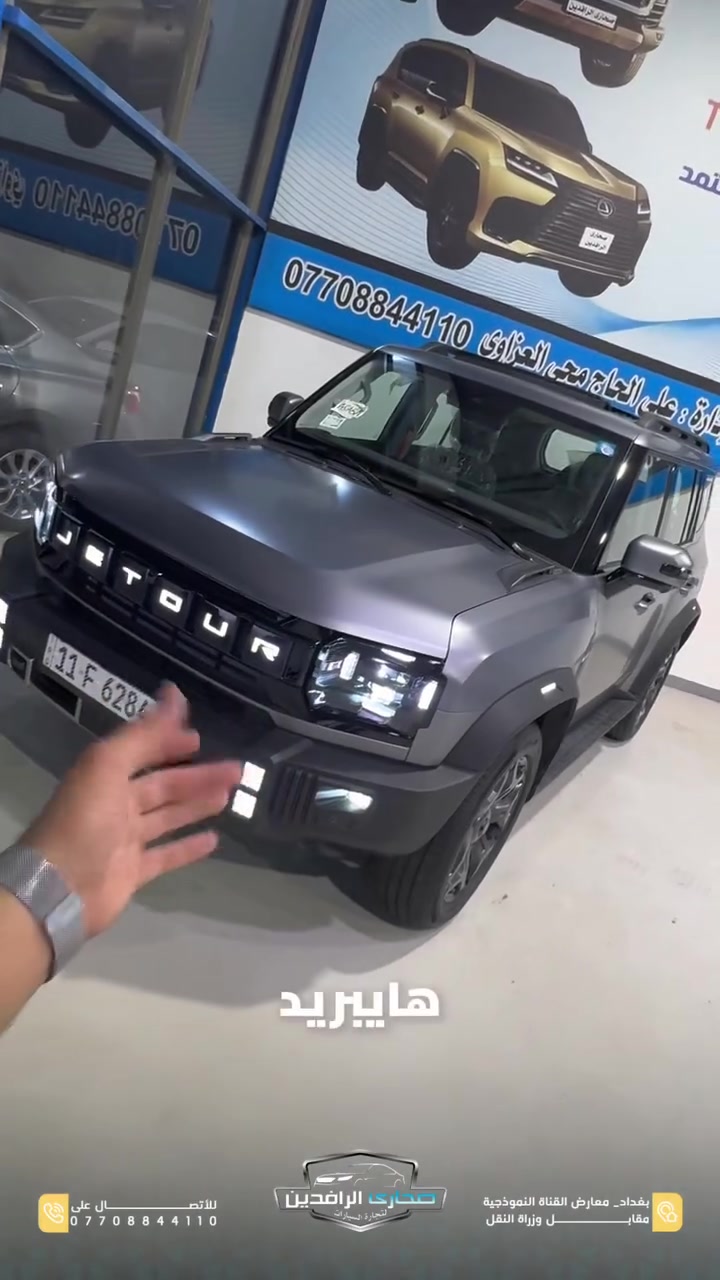 🔥 Jetour T2 Plug-in Hybrid Luxury Plus

🎨 اللون: سيلفر مات (Silver Matte) – لون مميز يخطف الأنظار.

أبرز المواصفات:
▪️ LED نهاري
▪️ كشافات LED خلفية
▪️ شعار JETOUR مضيء بتقنية LED
▪️ كاميرات محيطية 360°
▪️ شاشة وسطية كبيرة
▪️ عدادات ديجيتال
▪️ إنارة داخلية محيطية (Ambient Light)
▪️ تدفئة وتبريد للمقاعد الأمامية
▪️ فتحة سقف بانورامية
▪️ تحكمات ستيرن متعددة الوظائف
▪️ شاحن لاسلكي
▪️ جير كريستال
▪️ قطعتان للتبريد مع منافذ شحن خلفية

🛡️ ضمان شركة هارلم
✅ 10 سنوات أو 1,000,000 كيلومتر

✨ سيارة تثبت نفسها بالسوق العراقي بتصميمها الجريء، مواصفاتها الفاخرة، وضمانها القوي.

📍 صحارى الرافدين – الوكيل الحصري المعتمد لشركة هارلم
بغداد – معارض القناة النموذجية مقابل وزارة النقل
📞 ***********
