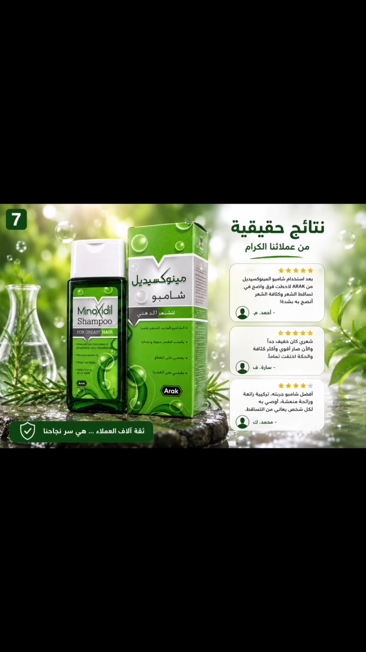 🌿✨ هل تعانين من الشعر الدهني وقشرة الرأس؟

💚 شامبو المينوكسيديل من شركة ARAK... خيار مناسب للعناية بالشعر الدهني، يمنح شعرك النظافة والانتعاش مع كل استخدام.

🌟 المميزات (حسب ما هو مكتوب على العبوة):
🍃 يساعد على تقليل تساقط الشعر.
🫧 ينظف فروة الرأس من الدهون الزائدة.
❄️ يساعد على التخلص من قشرة الرأس.
✨ يساعد على استعادة نعومة ولمعان الشعر.
🌱 يمنح فروة الرأس إحساساً بالنظافة والانتعاش.
💚 مخصص للشعر الدهني (Greasy Hair).

🧴 طريقة الاستخدام:
1️⃣ ضعي كمية مناسبة من الشامبو على شعر مبلل.
2️⃣ دلّكي فروة الرأس والشعر بلطف.
3️⃣ اتركيه لمدة 5 دقائق.
4️⃣ اغسلي الشعر جيداً بالماء.
📅 لأفضل النتائج، يُستخدم 4 مرات أسبوعياً.

🚚 توصيل سريع إلى جميع محافظات العراق 🇮🇶
📲 ***********
📲 ***********
💬 واتساب وفايبر متوفران.

📌 جميع المعلومات والمميزات المذكورة أعلاه مأخوذة من العبوة الأصلية للمنتج.

#شامبو_مينوكسيديل #ARAK #الشعر_الدهني #تساقط_الشعر #قشرة_الرأس العناية_بالشعر العراق بغداد أربيل
