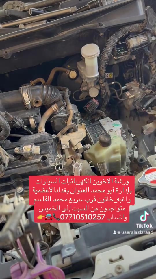 ورشة الاخوين الكهربائيات السيارات ‏بإدارة أبو محمد سوزوكي _دزاير  سوزوكي‏_سيليريو العنوان بغدادالأعظمية راغبه_خاتون قرب سريع محمد القاسم متواجدون من السبت إلى الخميس واتساب ***********📞🚘👉
