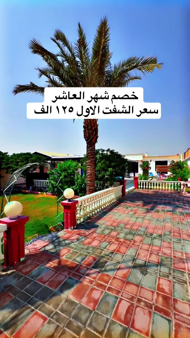 مزرعة 🏊‍♂️النخيل☕
راسلنه واتساب توصلك تفاصيل كامله 📀
عرض لفتره محدوده سعر الشفت الصباحي فقط ب125
سعر الشفت المسائي  150الف فقط
عده ايام العطل 🎯
مسبح للكبار والصغار 🏊‍♂️
بليارد كبير 🎮🎱
لعبة الطاوله المنضده 🏗️🏓
لعبه كره الفيشه⚽️🤼‍♂️
حته بلي فايف نجيبلك 🎮
ونراكيل توصلك للباب💨
حديقه كبيره وصغيره تستقبل الحفلات والمناسبات واعياد الميلاد🌹
باربيكيو للشواء 🍖🐟
صحيات 🧴
مطبخ مجهز بلكامل 
صاله مجهزه بلكامل 
غرفة نوم  🛏
جلسة خارجية مقابل المسبح
جلسه عربيه داخليه 
دي جي  💃
انترنيت 4G🚆
كهرباء٢٤ساعه 💡⚡️
كراج للسيارات 🚙
نضام الايجار 💴
شفتات او ٢٤ساعه ⏰
بخدمتكم دائمآ
العنوان : بغداد الدورة البوعيثة شارع الزهور
 للحجز و للاستفسار مراسله واتساب او اتصال على رقم  
***********📞

للاستفسار اتصال او واتساب.
