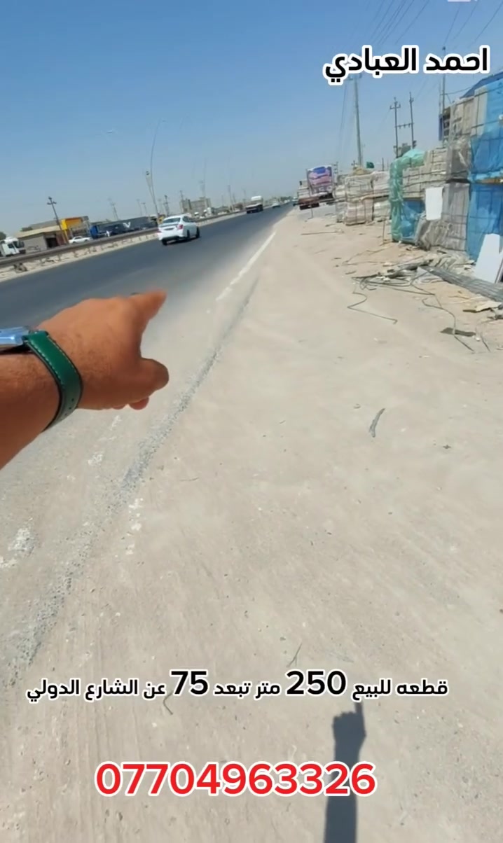 قطعه للبيع مساحه 250 متر في شط العرب الكباسي قريبه للشارع الدولي بصف علوه حجي صباح واجهه 12 ونص نزال 20 متر عرض الشارع 13 متر تبعد عن شارع الدولي مال تنومه 75 متر طابو صرف زراعي باسم عراقي كل الخدمات متوفره
قطعه للبيع مساحه 250 متر في شط العرب الكباسي قريبه للشارع الدولي بصف علوه حجي صباح واجهه 12 ونص نزال 20 متر عرض الشارع 13 متر تبعد عن شارع الدولي مال تنومه 75 متر طابو صرف زراعي باسم عراقي كل الخدمات متوفره 
كل هذا بسعر 59 مليون قابل للتفاوض 
***********

