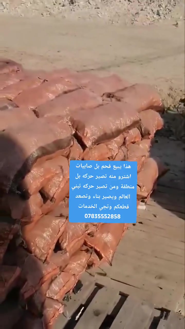 هذا يبيع فحم بل صابيات اشترو منه تصير حركه بل منطقة ومن تصير حركه تبني العالم ويصير بناء وتصعد قطعكم وتجي الخدمات 
***********
#الصابيات_مدينتي
