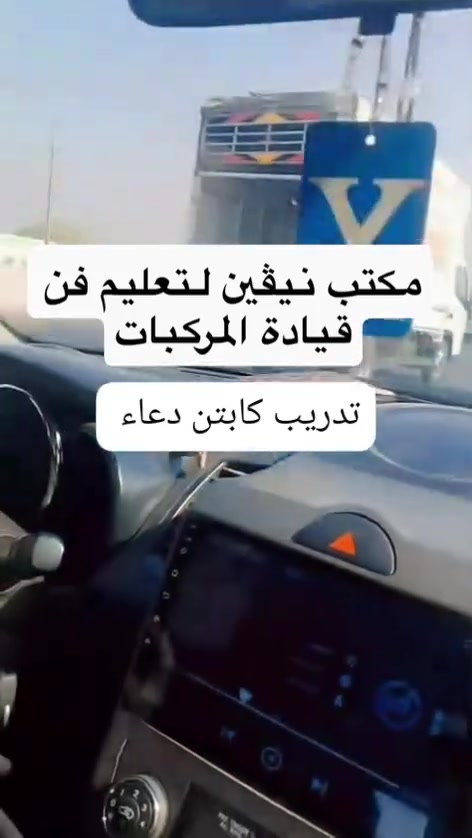 مكتب نيڤين لتعليم فن قيادة المركبات🚘 سيارات حديثه ومكيفه  🚖  نصل الى منازلكم 🏠 جميع مناطق بغداد 🇮🇶  دورات على تعليم قيادة المركبات بكل امان وثقه واحترافيه سياراتنا مخصصه للتدريب 🚗 ويتحمل المكتب كافة المسؤليات 👌التدريب يتم على ايدي امهر المدربين والمدربات خبرة سنين عديده 🗓 كادر نسائي 👮متخصص وكادر رجالي 👮🏻‍♂️متخصص  يتعهد المكتب بتدريب وتوصيل 🚗المتدربين من والى مكان سكنهم او مكان عملهم بدقه والتزام 👌 
يشمل التدريب : 
١- شوارع فرعيه وساحات 🚦
٢-شوارع عامه 🚧
٣- خط سريع 🚊
٤-انفاق  🚇
٥-جسور ⛩
٦- استدارات 🔄
٧-التعليم على ال R ®️البگ ⛽️
٨- الركن العامودي 🅿️ والركن الموازي 🅿️ 
بعد انتهاء الدوره يمنح المتدرب ملزمة 📒✏️نظري مجانيه +شهادة تخرج 🎓 
للحجز والاستفسارالاتصال على الارقام :
☎️***********
☎️***********
#ويا_نيڤين_السياقه_صارت_سهله
#نصل_الى _منازلكم_جميع مناطق بغداد
#بسمايه 
#كرخ_رصافة_اكسبلور_ريلز #اعظميه__شارع_الضباط__ 
#رصافه #زيونه #كرخ_رصافة🌎 #مشتل #بغدادالجديده #شارع فلسطين
