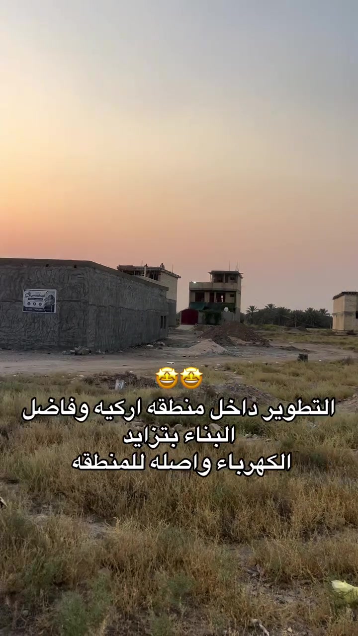 منطقه اركيه وفاضل تزاد بل تطور 
والبناء مستمر 
المساحات المتوفره 100/200
الاسعار من26الى 55
للستفسار ✅***********
