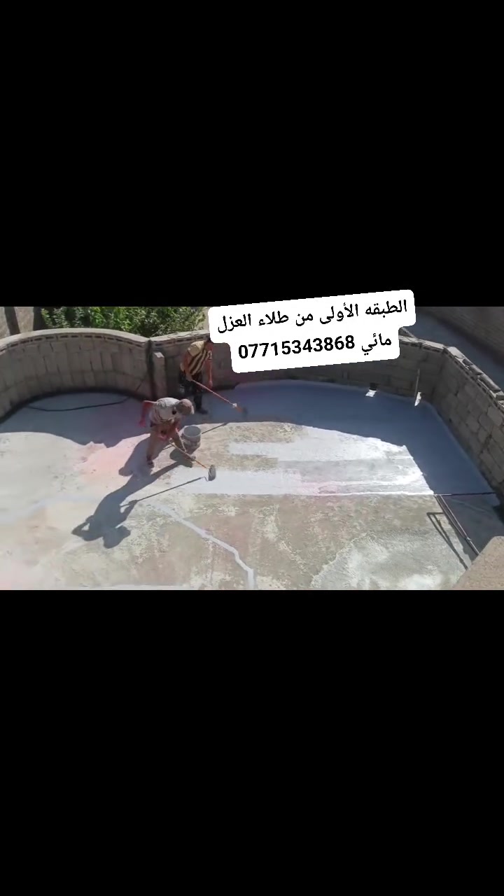 #معالجه_سطوح_عازل_مائي
ظمان وجوده في العمل
العنوان : #جنوب_الموصل_القياره
للاستفسار ***********
او مراسله الصفحه
قبل ال عزل ❌ – تسربات ورطوبة”
“بعد العزل ✅ – حماية كاملة وراحة بال”
