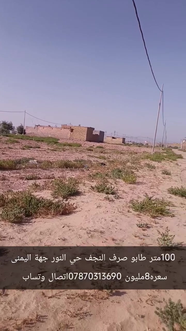 ‏عرصة للبيع النجف ناحية النور طابو صرف اصلي 
‏الجهة اليمنى  قريب المنتز  الخدمات كاملة  100متر موقع مميز سعر8 
‏      للاتصال ***********  وتساب
‏علما اننا مستعدون لبيع وشراء قطع اراضي ناحية النور 
‏تبعد هاذ المنطقة عن مرقد الامام علي عليه السلام /7كيلو  تمنياتي لكم حياة افضل   @MuslemAqeel
‏#مكتب_مسلم_الخزاعي
