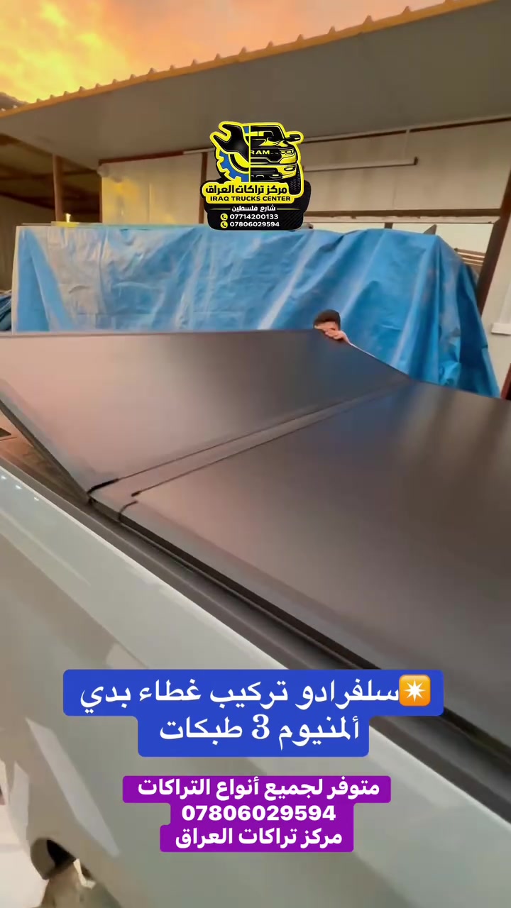 سلفرادو • غطاء بدي ألمنيوم ٣ طبقات • مركز تراكات العراق
