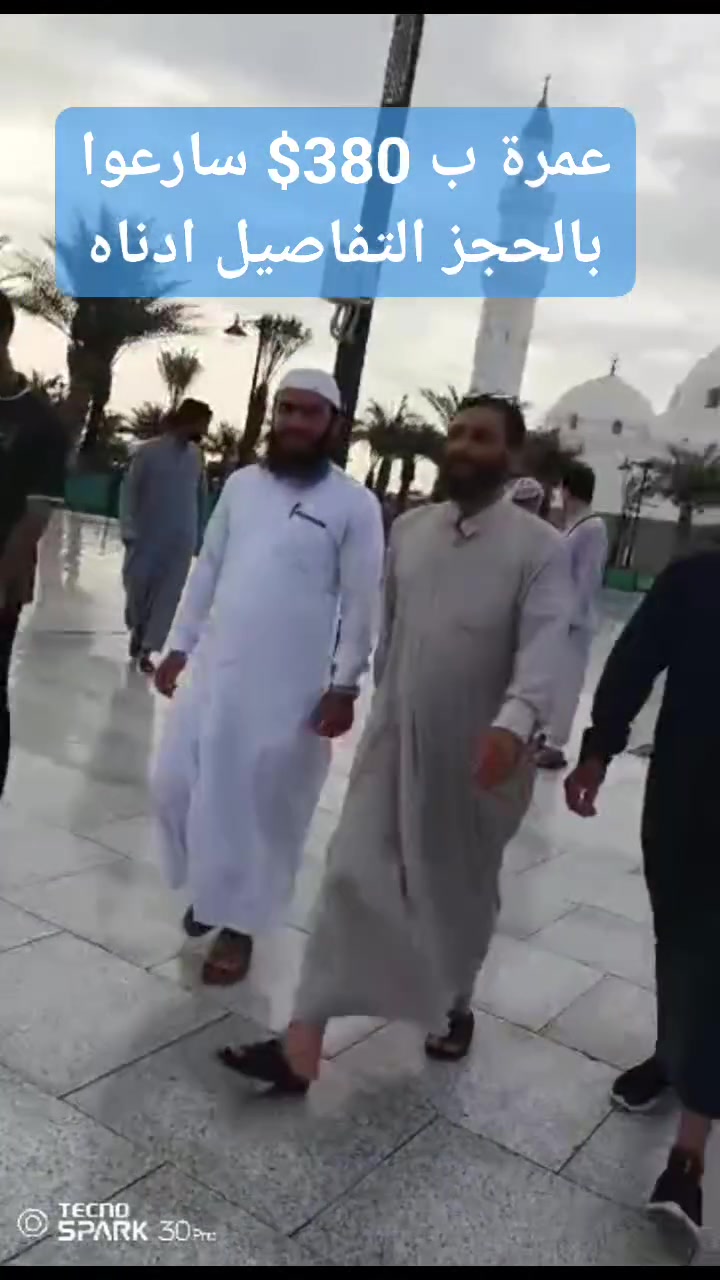 مكتب الفاروق للحج والعمرة بأداره محمد المساري #الجمي
عمرو برا بسعر مناسب جدا سارعوا بالحجز وتسليم الجواز 380 دولار فقط سارعوا بالحجز المقاعد محدوده 
عنوان المكتب بغداد التاجي شارع عمشه مجاور جامع بشر الحافي 💯 
***********
***********
