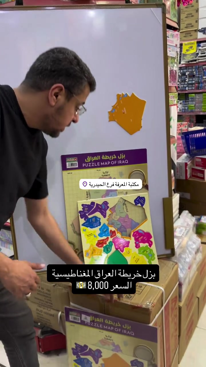 بزل خريطة العراق • مغناطيسية • الحيدرية