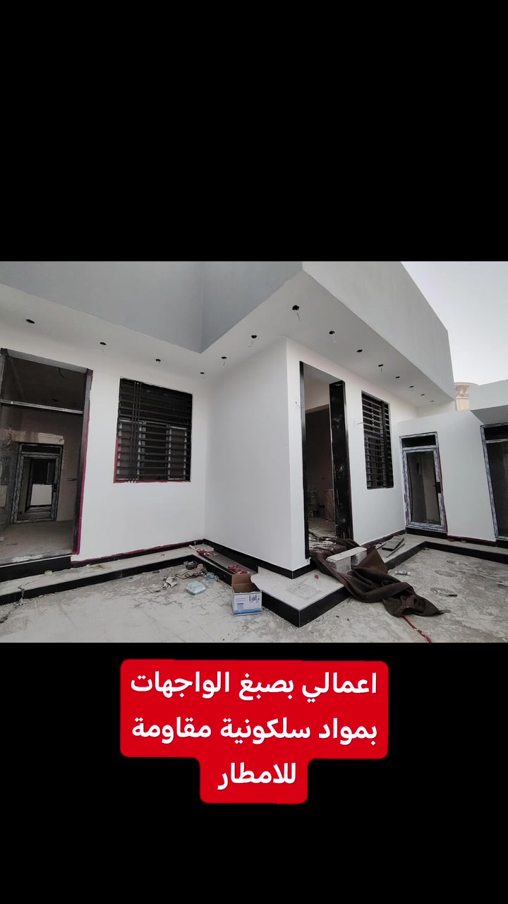 اعمالي في صبغ الواجهات الخارجية بمواد سلكونية مقاومة للامطار ذات اللوان ثابته تدوم لسنوات بجودة جدا عالية
#للعمل راسلوني على الفيس بوك او #الواتساب***********
#الديوانية
#نضافة_العمل_شرطنا_الاول

