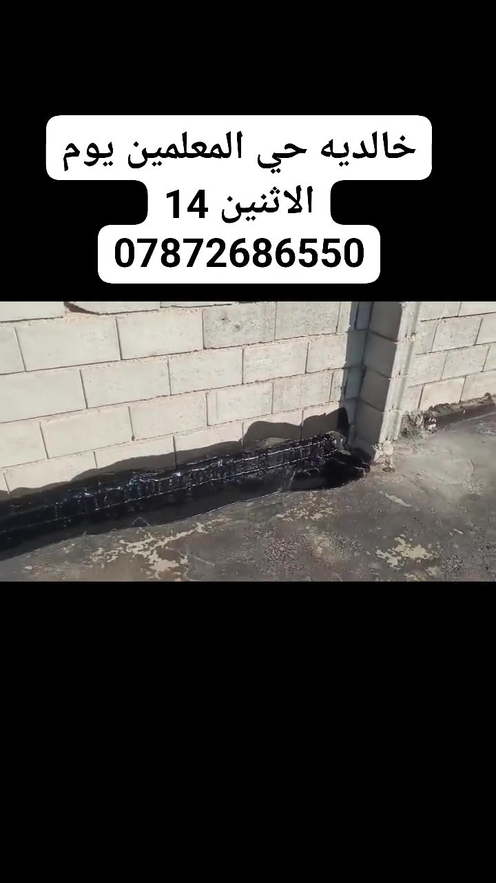 شغلنا جير هيت الأصلي ضمان عشر سنوات اذا يتكسر أو يسيل أو يعبر ماي اتحمل كافة مسؤولية ***********
شغلنا اليوم في خالديه حي المعلمين. الاثنين يوم 14. 

يجيك جير جاهز للبيت بدون حرق . الجير يتكون من مادتين ويدخل معمل فخار نار يومين يطلع جاهز للبيت بدون حرق 
 احمي بيتك قبل الشتاء 🪾 الجير طريقه عمله برم وليس ماسحة. العمل داخل الأنبار فقط 
 
هاتف ***********

شغلنا جير هيت الأصلي ضمان عشر سنوات اذا يتكسر أو يسيل أو يعبر ماي اتحمل كافة مسؤولية
