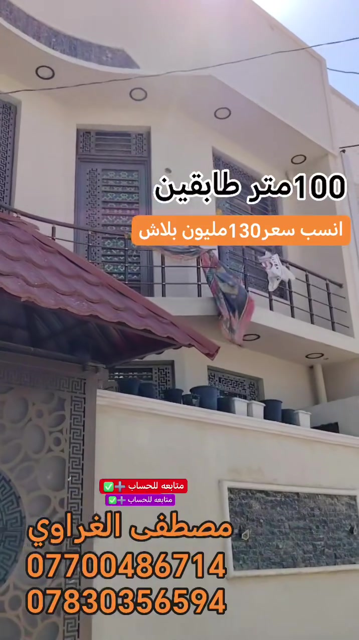 100متر طابقين طابوك فول مواصفات بسعر 130كربلاء المقدسة حي الخلاص خلف الفيزه التركيه قرب طريق الزوار  #متابعة_قلب_تعليق_مشاركه #اكسبلور_explore #تابع_البيج_لترى_كل_العروض_الجديدةمصطفى الغراوي
***********
***********
