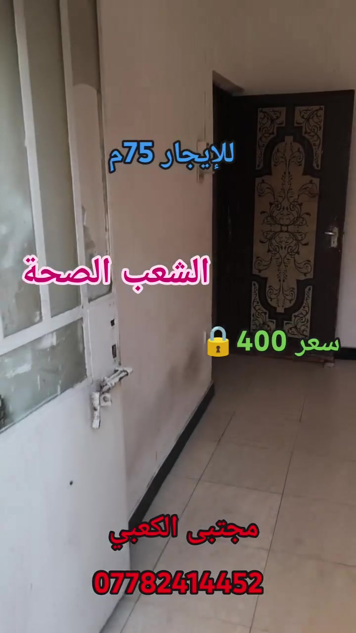 السلام عليكم بيت للايجار 75م
يحتوي على استقبال وغرفتين نوم ومطبخ وخدمات

للاستفسار؛ مجتبى الكعبي ***********
