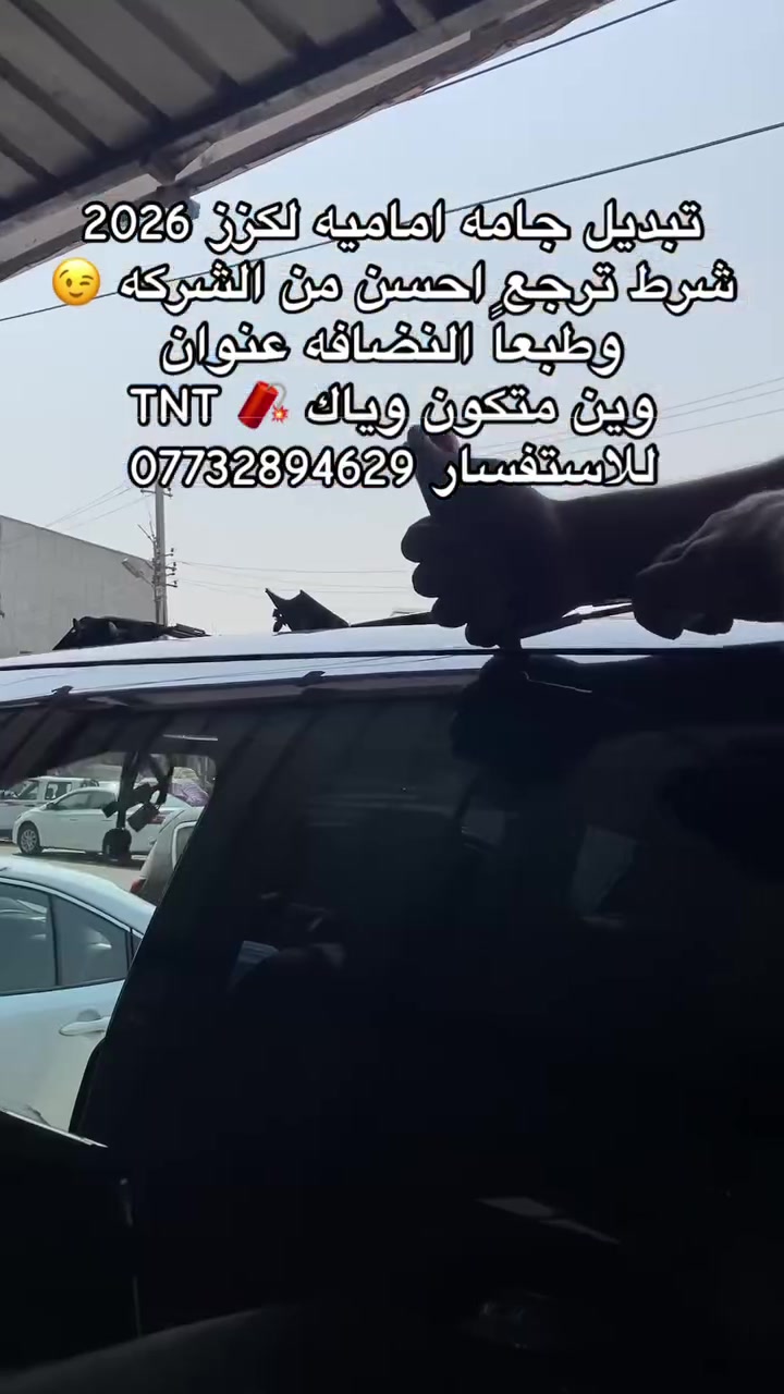 جام أصلي • تركيب نظيف • خدمة موقعيّة