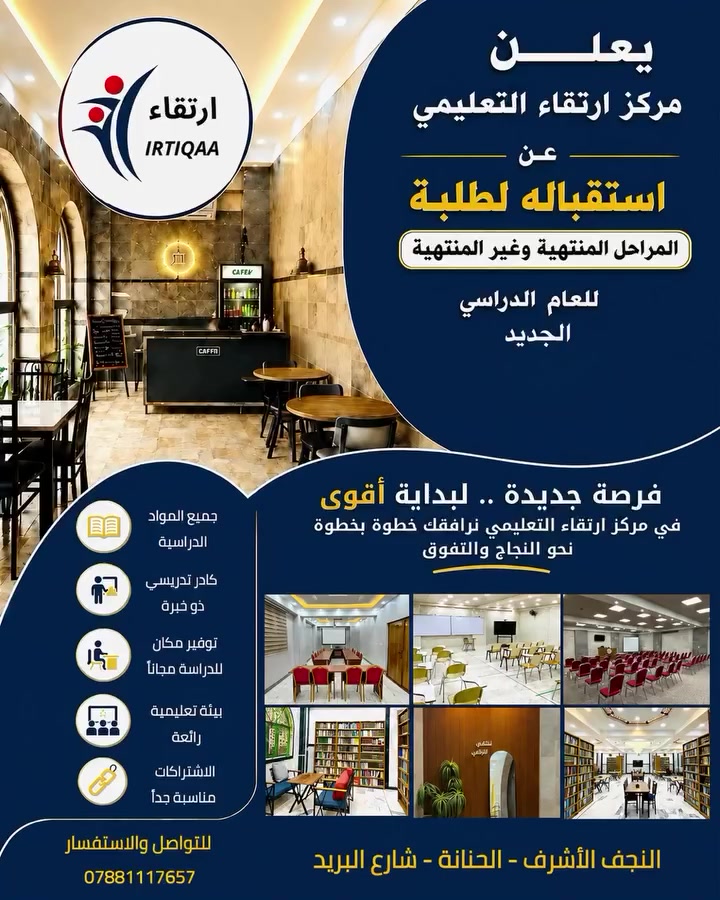 📢 فرصتكم.. لبداية أقوى! 🎓
يعلن مركز ارتقاء التعليمي عن استقباله لطلبة المراحل المنتهية وغير المنتهية للعام الدراسي الجديد.

المميزات:
👨‍🏫 كادر ذو خبرة وكفاءة عالية
✨ بيئة تعليمية رائعة
📖 توفير مكان للدراسة مجاناً
📝 متابعة مستمرة للطلاب
💰 اشتراكات مناسبة جداً
🎁 عرض خاص: خصم بنسبة 25%

📍 العنوان: #النجف النجف الأشرف - الحنانة - شارع البريد
📞 للتواصل والاستفسار: ***********
ارتقاء... حيث يبدأ التفوق بخطوة.
