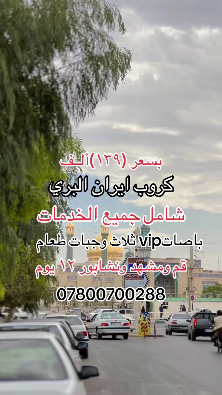 إيران البري • قم+مشهد • انطلاق ١١/١