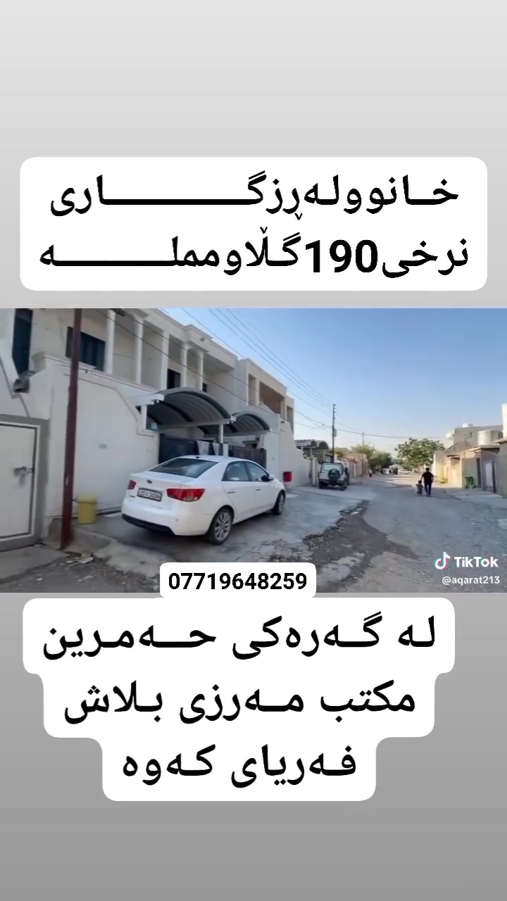 بــــــۆزانیای *********** بـــــۆزانیاری🙋🙋🙋🙋
190گـــــــــــڵا گـــــــــــڵا کـــــــــــریـــــــــــــــــــــــــــــاران🙋
هــه رزان مـــاڵی دۆســتە لـەدەستی خــۆتی دەرمـــــــاکـــــە
150هــەزار کـرێ دکـات گـەر بـۆکـــرێ  بــــیکـــــــــــــریت

#خانووی_مۆدێرن بۆ فرۆشتن ⛪💒
ناونیشان 📍قه زاي ڕزگاری (سموود) 
◼️ گەڕەکی حمرين(نزيك قوتابخانه ي مه رزييه)
◼️ ڕووبەری 5 بە 20 = 100 مەترە 📏📐
◼️ژوريكي 5به5 له سه روه هه ييه
◼️ ڕووی لە خؤري به يانيه  
◼️ شوێنێکی زۆر خۆش و دڵگیری هەیە
◼️ نرخەکەشی زۆۆۆر گونجاوە 
◼️ خانوویکی زۆۆر پاک و فول كاشي. يه 
◼️ريگه پيدانه به شه رتي وكاله
🔴 ژوورەکانی ئەم خانووە پێکهاتووە لە ⬇️

🔶مطبخ 🪑🚪
🔶 مساعد مطبخ ☕
🔶 هۆڵێک 🖼️
🔶 ژوورێکی نوستن 🛋️🛏️
🔶 ڕۆشنایی 🪟
🔶 مشتەمەلات 🛁🚿

بؤه زانيني نرخي ئه م خانوانه خاليك له كوميند دانه

بؤ زانيارى زياتر پةيوندى بكةن بة يةكيك لةم ژمارانةى خوارةوة👇
📞☎️***********هێمـــــــن***********
 

ئێوەی بەڕێزیش هەر موڵکێکتان هەبوو بۆ فرۆشتن یان ویستان بیکڕن دەتوانن ڕەسم و زانیارییەکانتان بنێرن بۆ ژمارە ڤایبەری 📳✅
