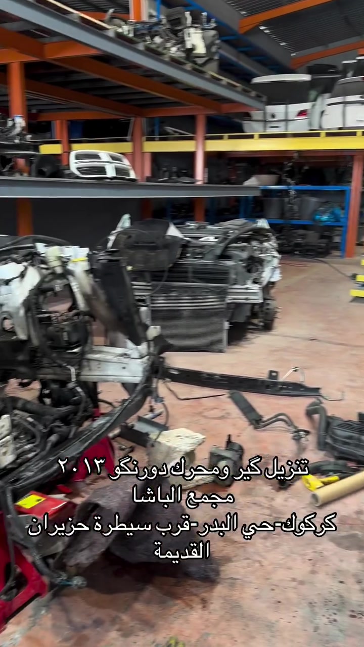 مجمع الباشا لبيع قطع غيار السيارات
امريكي-الماني-نيسان-تويوتا—BYD
يوجد فتح صدر كافة السيارات الحديثة
العنوان(كركوك-حي البدر-قرب سيطرة حزيران القديمة)
***********
***********
***********
