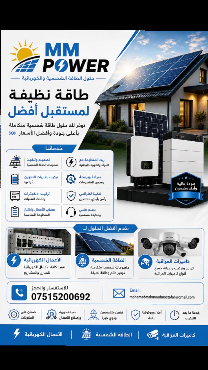 كهرباء • طاقة شمسية • كاميرات مراقبة