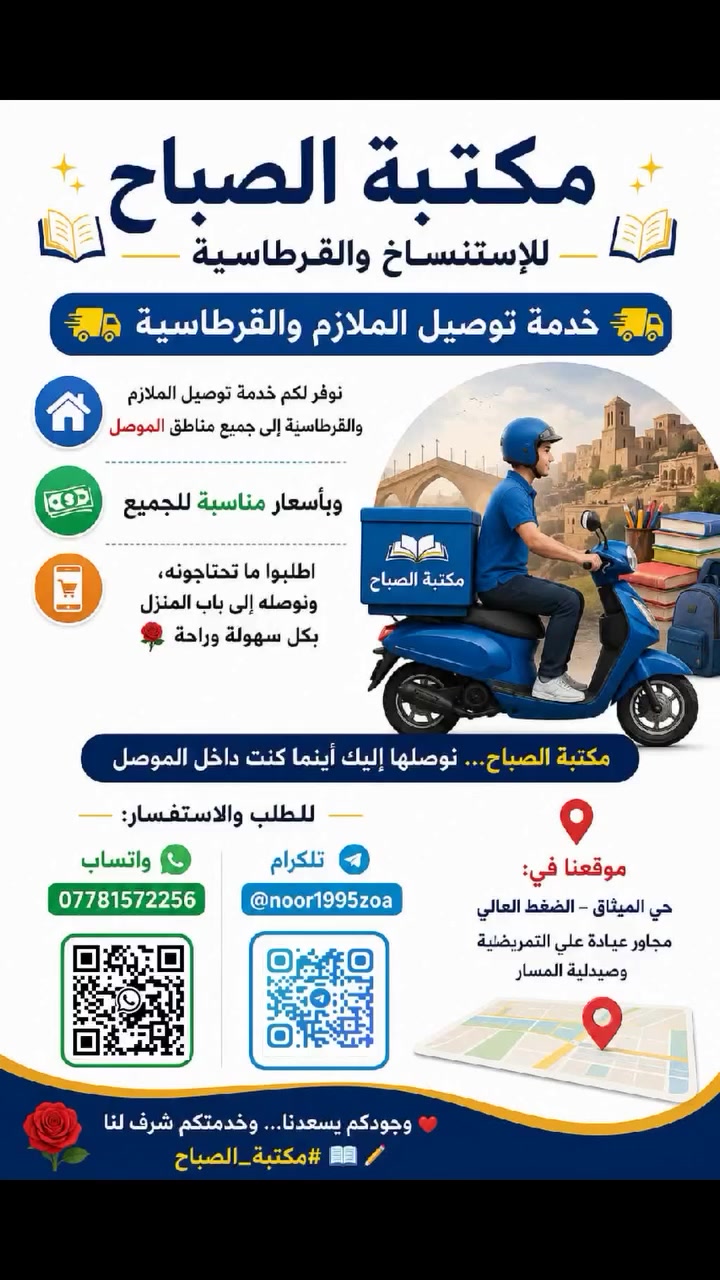 📚✨ مكتبة الصباح للاستنساخ والقرطاسية ✨📚
🚚 خدمة توصيل الملازم والقرطاسية 🚚
نوفر لكم خدمة توصيل الملازم والقرطاسية إلى جميع مناطق الموصل 🏠📚
💰 وبأسعار مناسبة للجميع
📲 اطلبوا ما تحتاجونه، ونوصله إلى باب المنزل بكل سهولة وراحة 🌹
مكتبة الصباح… نوصلها إليك أينما كنت داخل الموصل
📞 للطلب والاستفسار:
واتساب 📲 ***********
تلكرام 📱 @noor1995zoa
📍 موقعنا في:
حي الميثاق – الضغط العالي
مجاور عيادة علي التمريضية وصيدلية المسار
🌹 وجودكم يسعدنا… وخدمتكم شرف لنا
#مكتبة_الصباح 📖✏️
