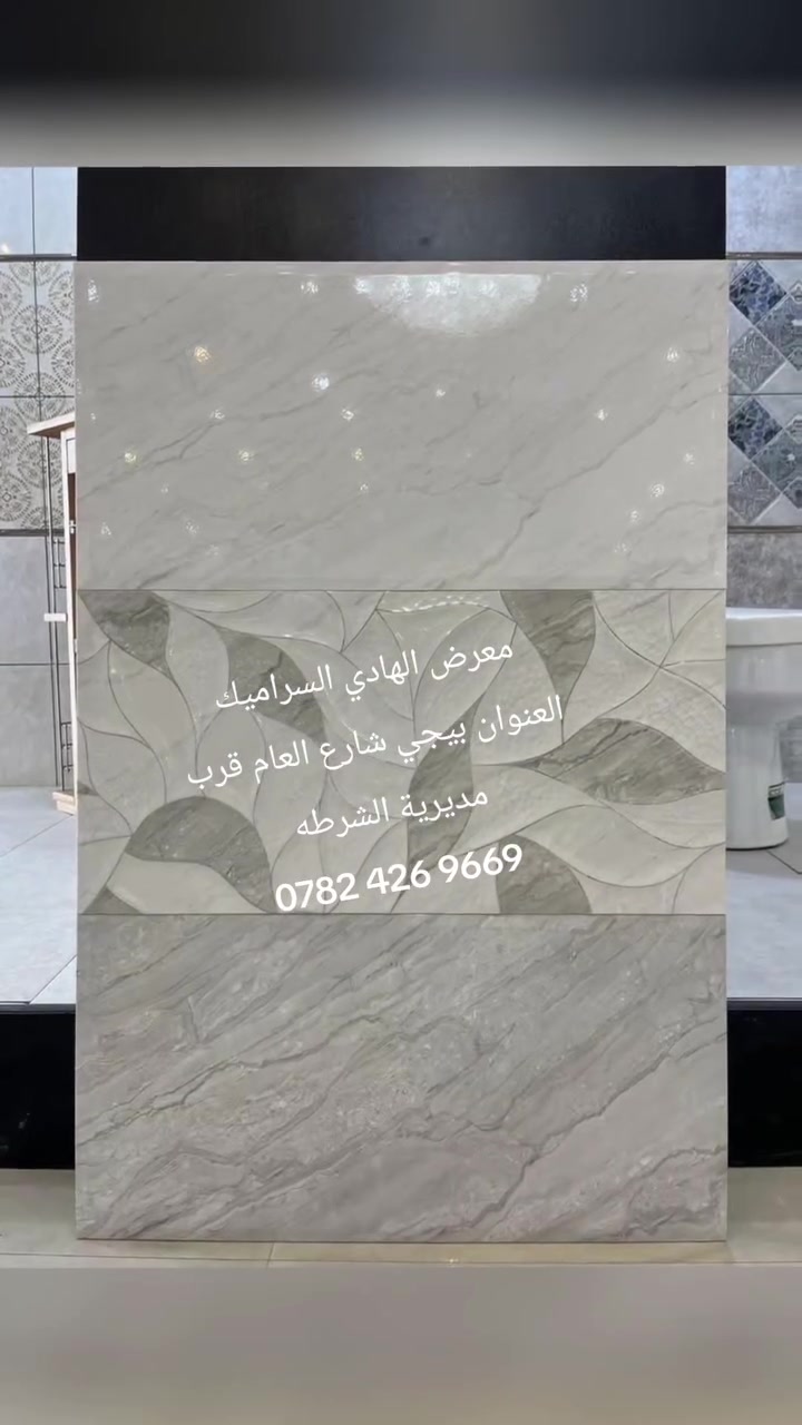 يعلن معرض الهادي للسيراميك عن وصول وجبة جديدة   جدارات 30*60   ذات لمعه مع ناشف 

للأستفسار والاتصال :   ***********/‏‪***********‬‏☎️📞

-زورونا على العنوان /صلاح الدين بيجي شارع العام  قرب جامع الشهيد
