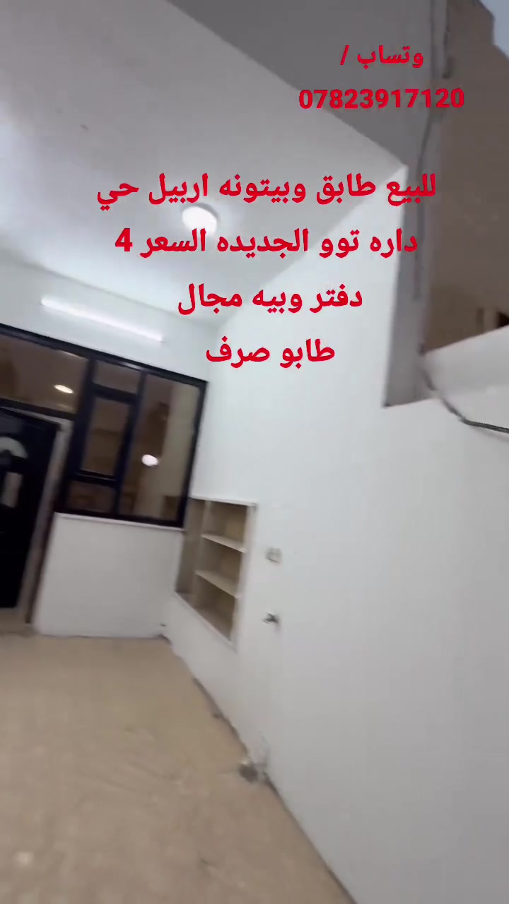 اربيل • حي داره توو • للبيع