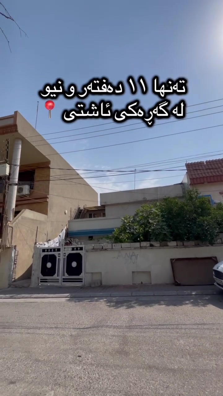 خانوو بۆ فرۆشتن لە گەڕەکی ئاشتی کە ڕووبەرەکەی ١٦٠ مەترە و نرخی تەنها ١١ دەفتەر و نیوە و پێشی ١١ مەترە بۆ دەستکەوتنی زانیاری تەواو پەیوەندی بکەن بە ***********
