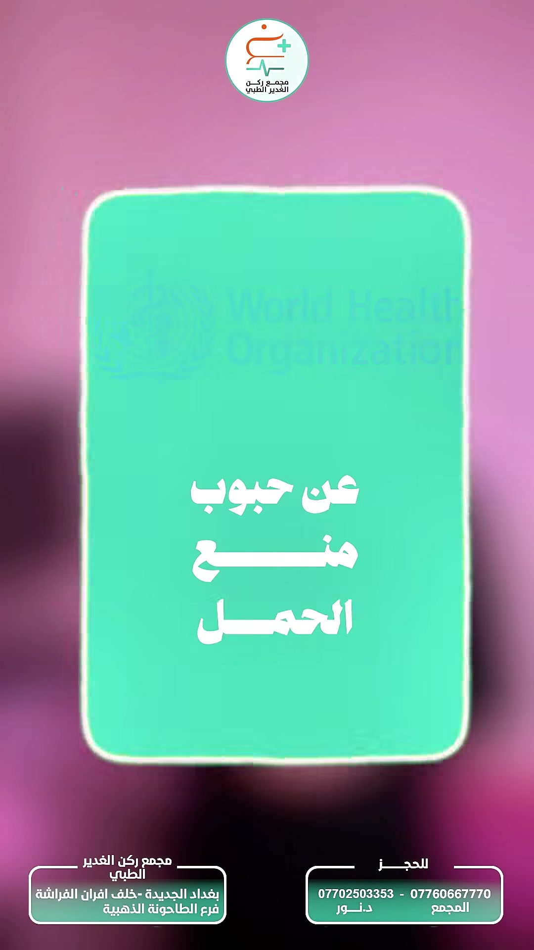 🌸 راحة وأمان يدوم لفترة طويلة 🌸

تريدين وسيلة منع حمل مريحة وما بيها تعب أو قلق يومي؟

✨ شريحة منع الحمل حل عملي وآمن لأن:

✅ آمنة وفعّالة بنسبة عالية
✅ تدوم لحد 3 سنوات
✅ ما تحتاج تذكّر يومي مثل الحبوب
✅ ما تأثر على العلاقة الزوجية
✅ تنشال بأي وقت إذا قررتِ الحمل
✅ إجراء بسيط وسريع داخل العيادة

اختيار مناسب حتى تعيشين براحة واطمئنان 🌷

👩‍⚕️ عيادة الدكتورة نور علي الربيعي
نسائية وتوليد – رعاية الحوامل – العقم – التجميل النسائي

📞 للحجز والاستفسار:
***********
*********** – د. نور

📍 بغداد الجديدة، خلف أفران الفراشة – فرع الطاحونة الذهبية
