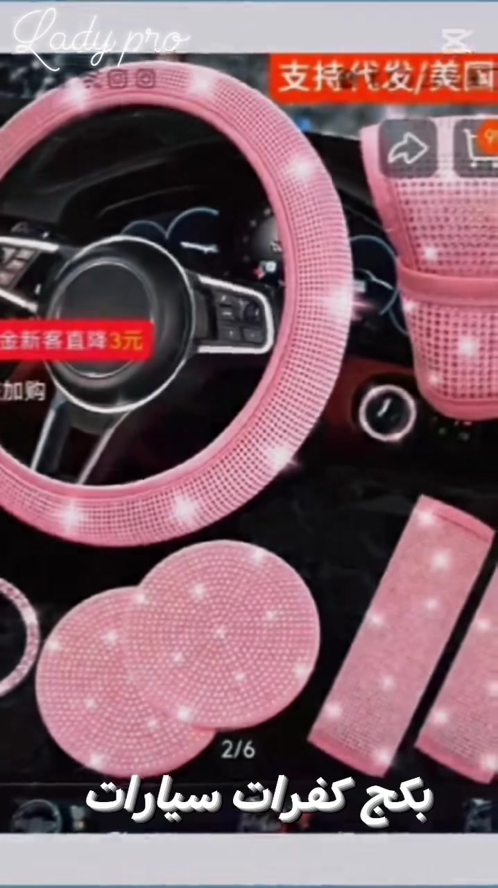 🚘✨ خلي سيارتچ تحچي عن ذوقچ!
مو مجرد إكسسوارات… لمسة تغيّر شكل السيارة بالكامل 😍🔥
🎀بكج كفرات
💗 وردي | 💜 بنفسجي | 🖤 أسود
✨ شكل أنيق ولمعة تخطف العين
💰 بس بـ25,000 دينار
اختاري اللون اللي يشبهچ 💕
 📲 للطلب راسلينا هسه
شنو تختارين؟ وردي 💗 لو بنفسجي 💜 لو أسود 🖤؟
واتساب ***********
#LADYPRO
