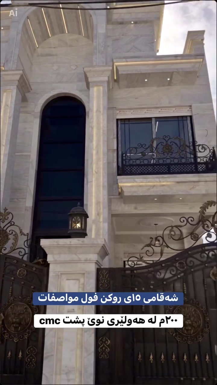 هەولێری نوێ • ٢٠٠متر • فول مواصفات