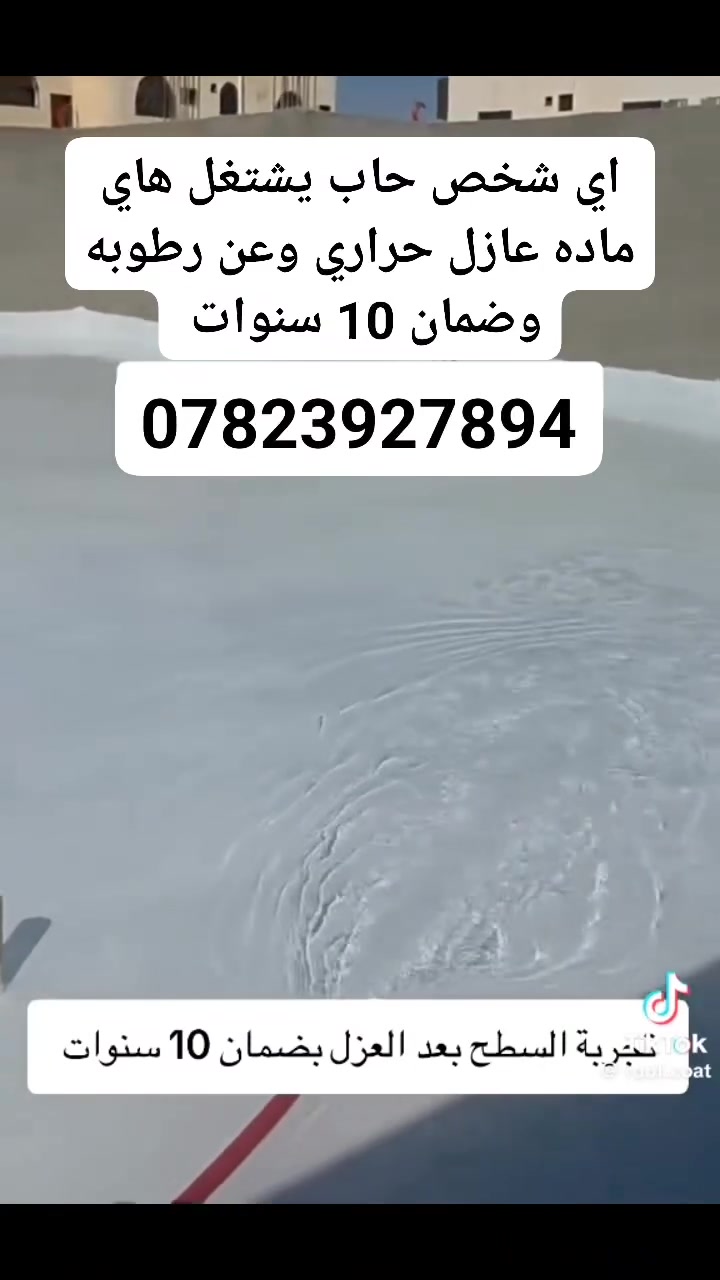 عازل حراري • عازل رطوبة • ضمان ١٠ سنوات