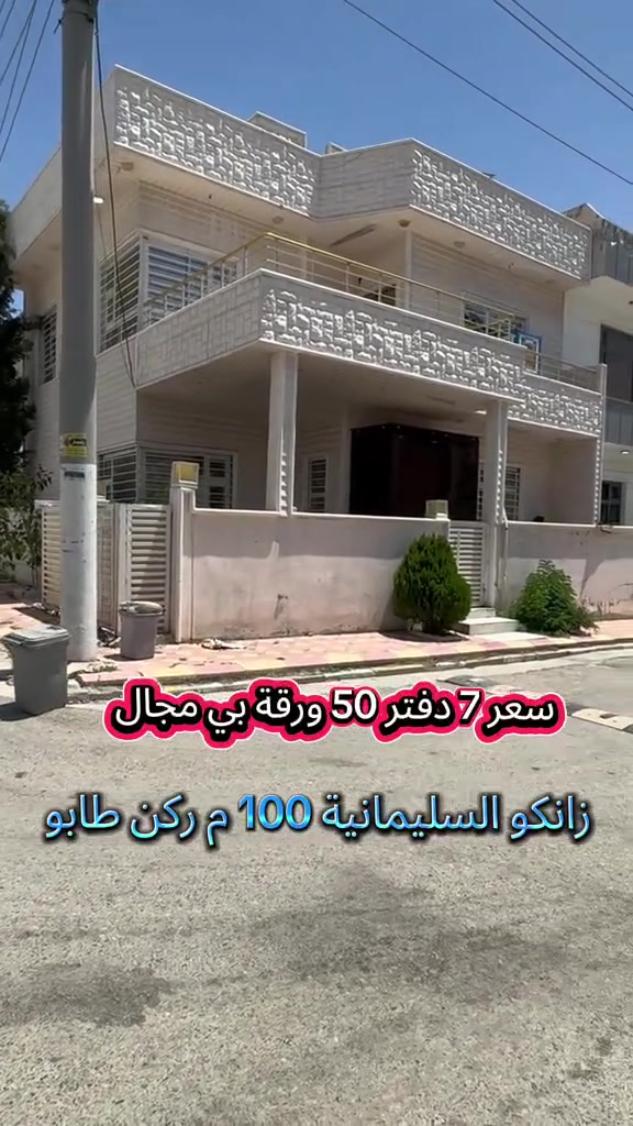 #بيع #سريع #فروشتنى #خيرا # زانكو  سليمانى #100#متر ركن تابو #السليمانية قرب ماجدي مول والجامعة #عقارات #شركة #كوردستان #العراق #تلفون #واتساب #فايبر ***********

اذا كان لديكم اي عقار للبيع أو للايجار تواصلوا ويانا على رقم تالي 
***********
***********

