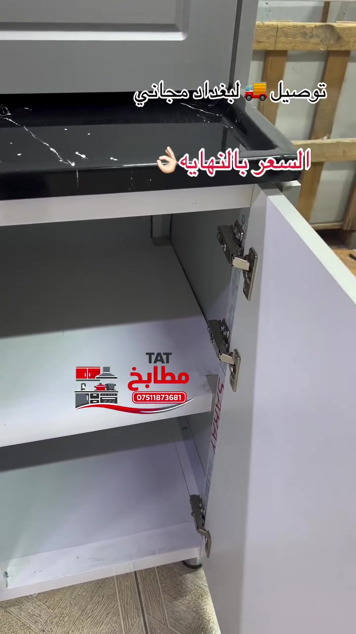 فخامة بالتفاصيل وجودة تلاحظها من أول نظرة +*
كاونترات ومطابخ تُنفّذ حسب القياس والتصميم اللي
يناسبك
التوصيل إلى بغداد مجاناً
موقعنا: أربيل - هفالان
للحجز والاستفسار: ***********
#مطابخ #كاونترات #مطابخ_اربيل #مطابخ_عراقية
#ديكور
