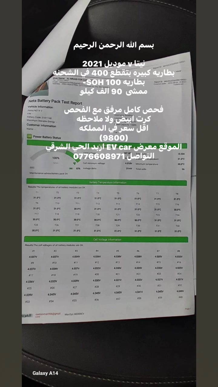 بسم الله الرحمن الرحيم 

نيتا v موديل 2021
بطاريه كبيره بتقطع 400 في الشحنه
بطاريه 100 SOH-
ممشى  90 الف كيلو 

فحص كامل مرفق مع الفحص
كرت ابيض ولا ملاحظه 
اقل سعر في المملكه 
(9800)
الموقع معرض EV car اربد الحي الشرقي 
التواصل 0776608971
