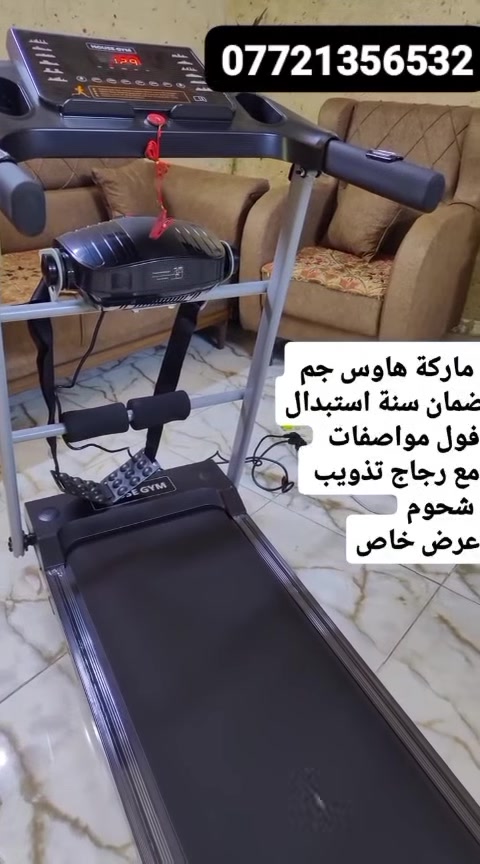 #ملاحظه:أقرا الاعلان للنهاية 
#عرض خاص لفترة محدودة 
#اجهزة_جري كهربائية 
#ماركه (HOUSE GYM ) العالمية
#ملف الماطور نحاس💯
تحطيم_الاسعار
ملاحظه 👇
صور الاجهزه حقيقيه من داخل المحل
اغلب الصفحات وهميه تنشر
صور النت مو صوره الحقيقيه
مع ضمان 1سنة حقيقي 
لا نتعامل بل اجهزة الغير معروفة

جهاز جري ماركه ( House Gym)
قدرة التحمل ( 120 كيلو )
موصفات الجهاز 
مضاد لصدمات
جهاز تدليك ومساج وتكسير شحوم
مع شناو بطن

 يعمل على :: 👇👇
*فقدان الوزن 😍
*صحة العظام والمفاصل 😍
*يحسن صحة القلب 😍
*يحافظ على صحة الجلد 😍

للطلب والاستفسار التوصل معنا على خاص الصفحه او فايبر او واتس اب 
او الاتصال ***********
توجد خدمات توصيل للمنزل التوصيل مجانا
