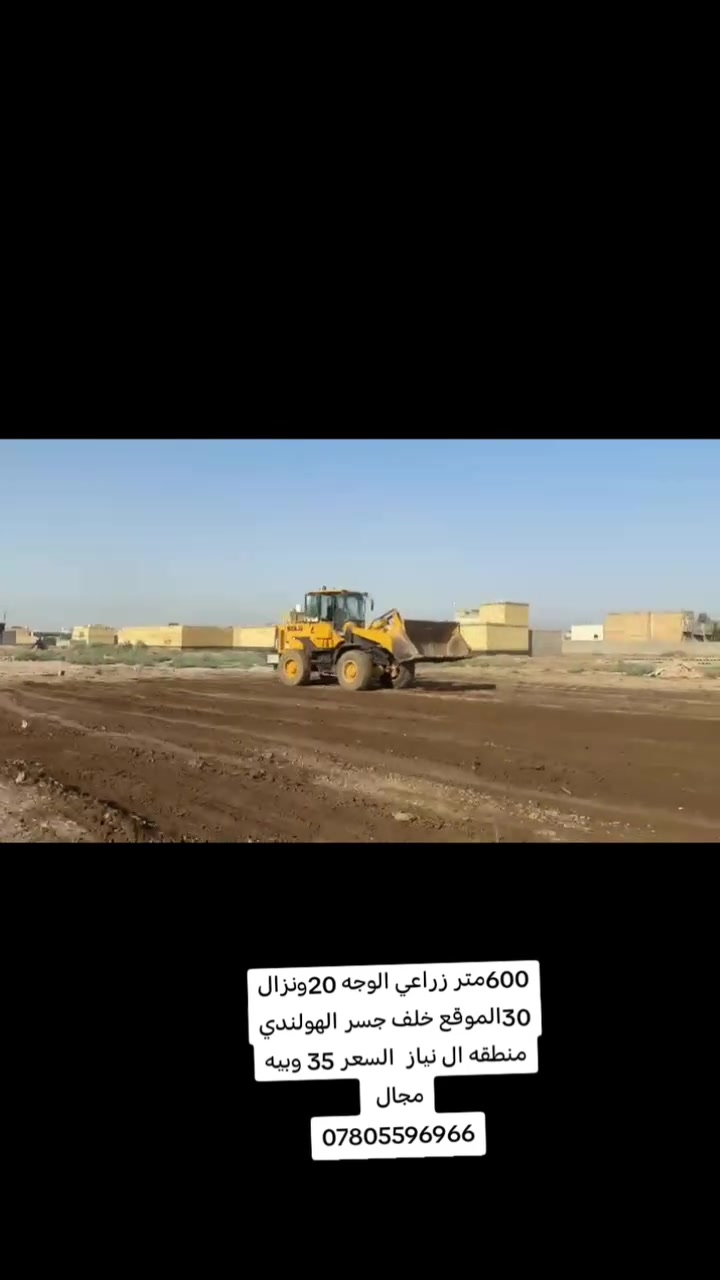 600متر زراعي للبيع الواجه 20ونزال 30 العنوان خلف جسر الهولندي منطقه ال نياز السعر 35وبيه وقابل لتفاوض الاستفسار أكثر مراجعة مكتب الواثق أو الاتصال على الرقم التالي ***********

