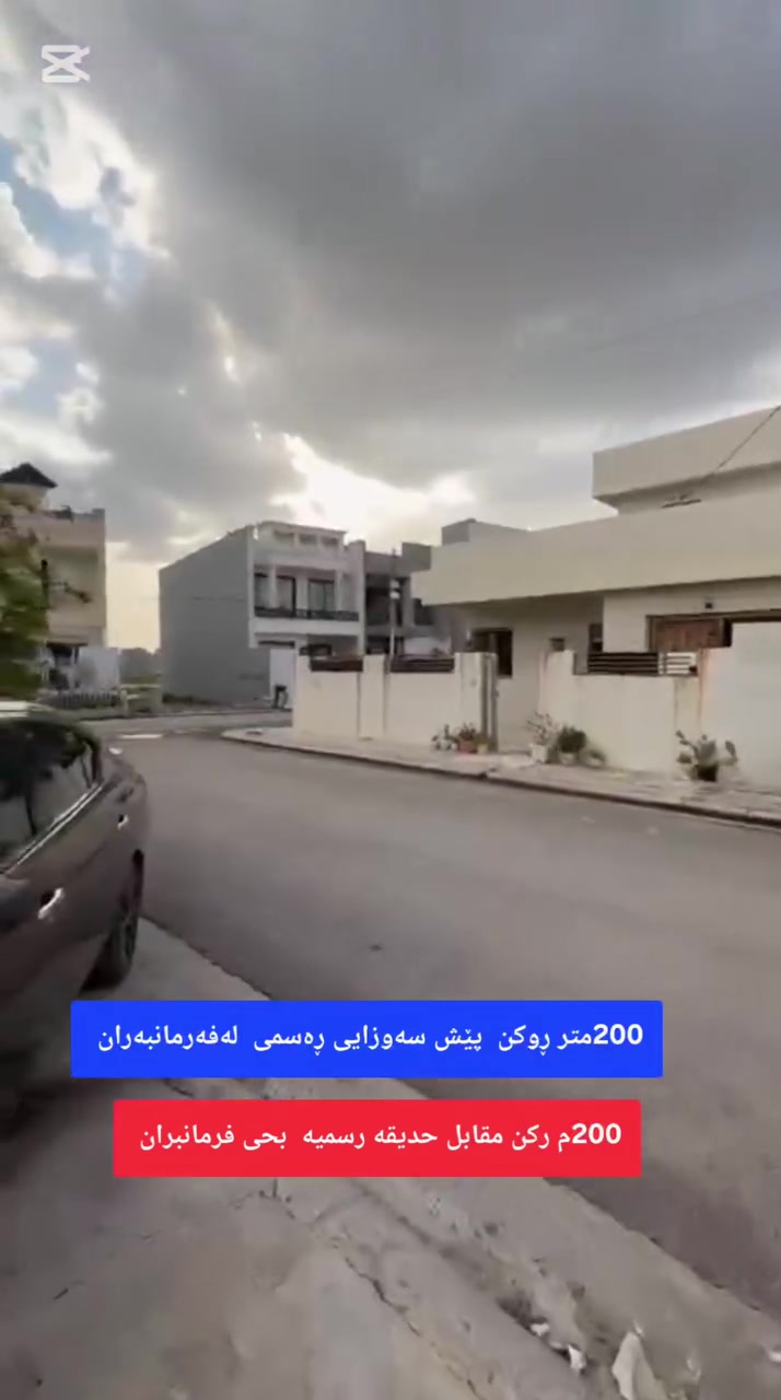 📢#موڵکی_ژمارە_2_لەفەرمانبەران
🌍#بیت_رقم_2_في_حی_فرمانبران 
🏭ڕووبەر [ المساحه ] = 200متر  رکن
🌴🌴مقابل حدیقە رسمیە 🌿🌿
✅ دانیشتن[ استقبال ] = 1 
🔢 نوستن [ غرف نوم ]  = 2نوم 
🕎 مطبخ و مطبخ عمل 
🔷 هول داخلی  = 1 هول
🛀 حمام و مرافق = 1حمام 
⬇⬆ شەقام [ شارع ] = 12  متر 
🤳موبایل  ڤایبەر  و  واتساب  و  تیلگرام 
رقم کۆڕەک   ***********
رقم اسیا      ***********
⛔#من_التعلیق_اکتب_رقم1_للمعلومات_السعر

#عنوان_المکتب( مکتب عقارات مموندیان ) 
سایدین رئیسی فرمانبران قرب صیدلیە سەروەران 
قرب کورنیش بصف معارض سیارات 

#بغداد #العراق #هەولێر #عقارات #فرمانبران #foryoupagereels #forsale #fypchallenge #RealEstateAgent #fypageシ
