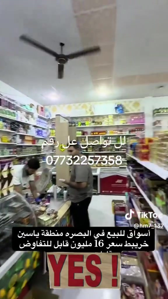 محل متكامل • ياسين خريبط • بصرة