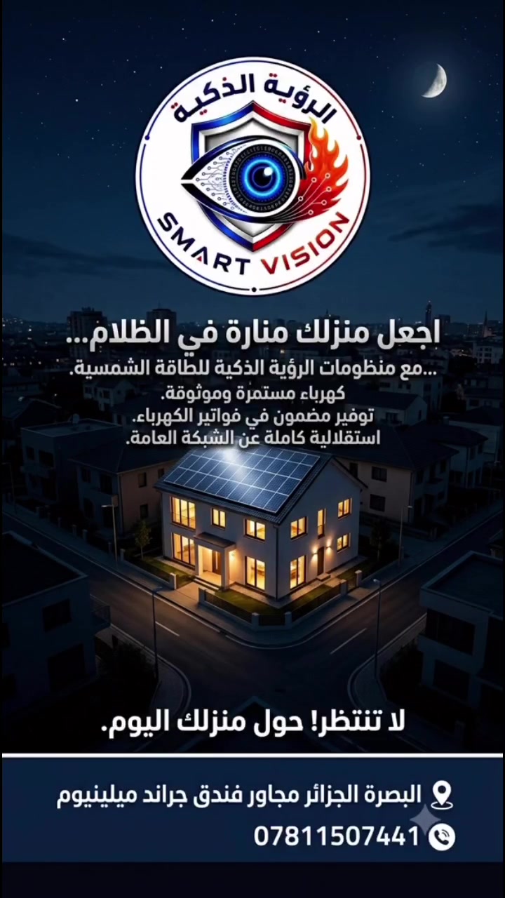 اجعل منزلك منارة في الظلام...
مع منظومات الرؤية الذكية للطاقة الشمسية.
كهرباء مستمرة وموثوقة.
توفير مضمون في فواتير الكهرباء.
استقلالية كاملة عن الشبكة العامة.
لا تنتظر! حول منزلك اليوم.

اتصل بنا
مكتب الرؤية الذكية
البصرة - الجزائر - مجاور فندق جراند ميلينيوم 
هاتف/واتساب ***********
