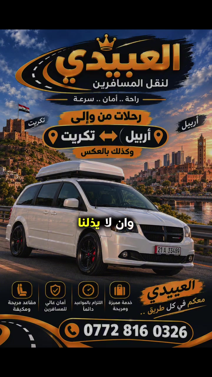 تكريت • ذهاب واياب يومي • باب للباب