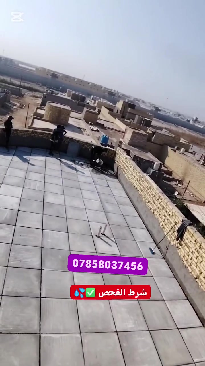 #أستلام مهندس #فلوسك_عندك_لمن_يكمل_سطحك 💸
تم إنجاز السطح حسب المواد المطلوبة: زفت + فلانكوت + نايلون + اشتايكر السماوة

✅ شرط الفحص بالماء + استلام من قبل #مهندس_كرسته
🔧 صيانة الماستك والأسطح القديمة متوفرة

📍 متواجدين: الناصرية – أقضية ونواحي
📞 للاستفسار: ***********
