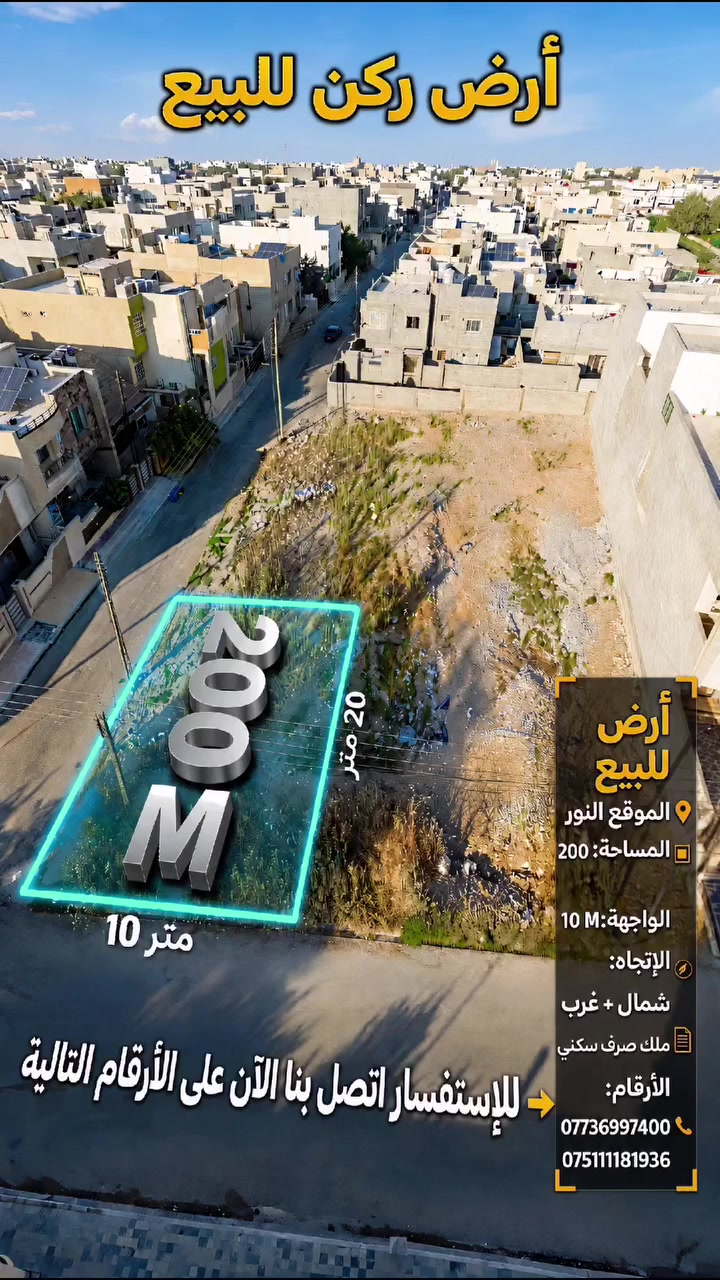 🔖 منشور رقم: 4454

التفاصيل الكاملة في التعليقات 👇⬇️👇⬇️👇 

◀️   أرض سكنية ركن للبيع : حي النور خلف قوزي الصقال 

📐 المساحة: 200 م²  
📏 الواجهة:  10 متر    
🧭 الإتجاة :  غروب + شمال 
▫️ الشارع :  على شارعين ( 15 م+ 12 م ) 

💰 السعر 
التفاصيل في التعليقات ⬇️ 👇 👇 ⬇️ 👇 وعلى القناة الوتس آب أو التيليجرام 

https://telegram.me/noor_ALD_eqarat

https://whatsapp.com/channel/0029VaCU2EV96H4WCzFFS43p

📞 wa.me/9647511181936

📞 wa.me/9647736997400

#عقارات #نور_الدار #الموصل
#نخدمكم_بأمانة_واحترافية_ثقتكم_رأس_مالنا
