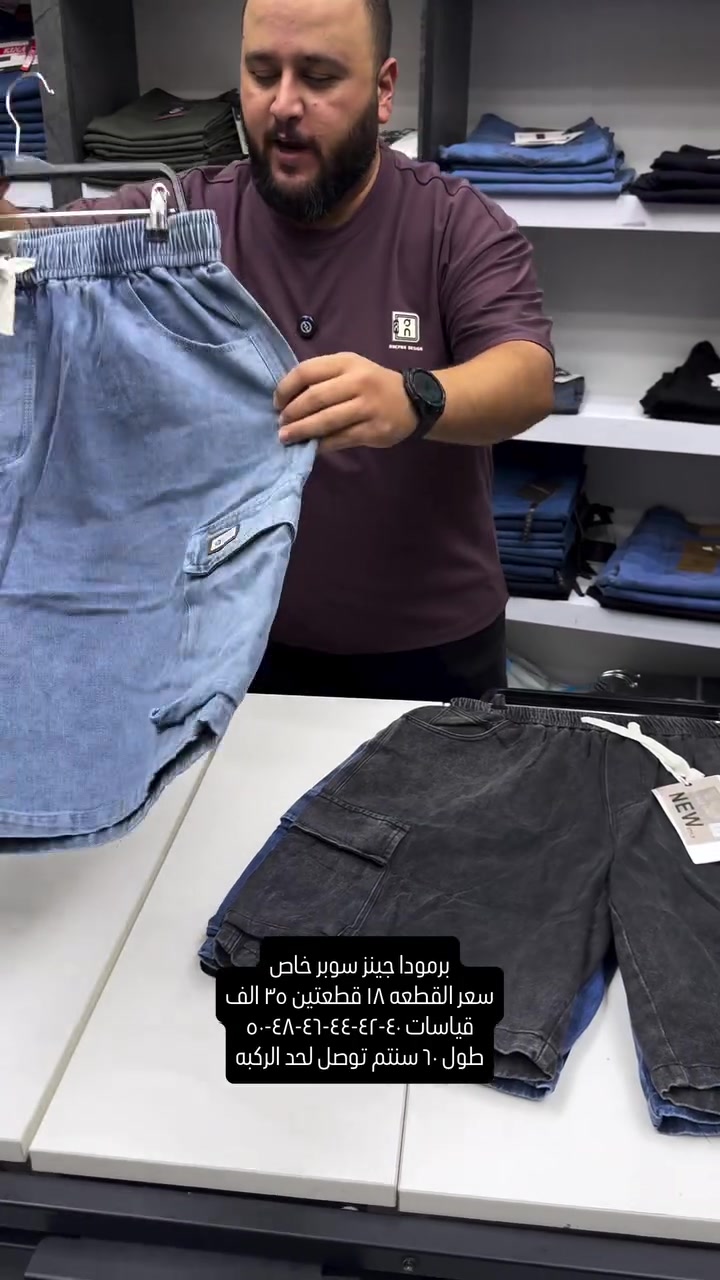 برمودا سوبر خاص جينز بيها ليگرا خفيفه قياسات صحيحه وقالب ولا اروع وجدا مريحه باللبس وقالب راهي

قياسات ٤٠-٤٢-٤٤-٤٦-٤٨-٥٠ سعر القطعه ١٨ قطعتين ٣٥ الف طول ٦٠ سنتم توصل لحد الركبه

نعم يتوفر توصيل ٥ الف دينار لجميع محافظات العراق 

عنواننا الجديد والوحيد بغداد الحريه شارع الدور الرئيسي مجاور الضريبه او مقابل لحوم ومشويات العنبر للاستفسار يرجى مراسلتنا على الوتس اب لغرض ارسال الموقع *********** 

راسلنا وتس اب حتى نرسلك لوكيشن  location المحل على الخرائط راسلونا على الوتس اب الخاص بالصفحه 👇👇👇 https://wa.me/message/2SVHGB7QQY7FJ1 

اوقات دوام المحل من الساعه ١٢ ظهراً والى الساعه ١١ ليلاً على مدار ايام الاسبوع

