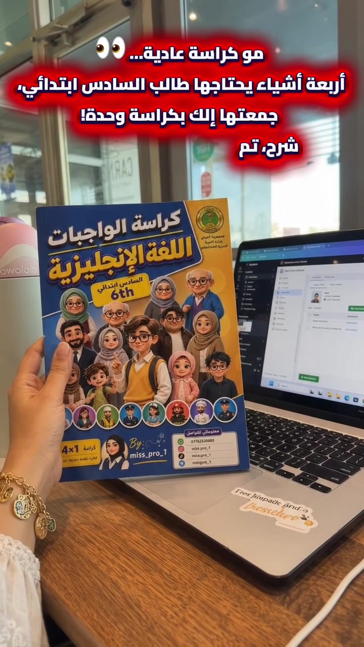 4×1 مو مجرد كراسة واجبات! 📚✨ كتاب + نشاط + ملزمة + دفتر، وكلشي مرتب بمكان واحد، وياها طريقة لحفظ المفردات + اختبار بنهاية كل درس.
💰 السعر: ٧,٠٠٠ دينار فقط 📲 للطلب واتساب: ***********