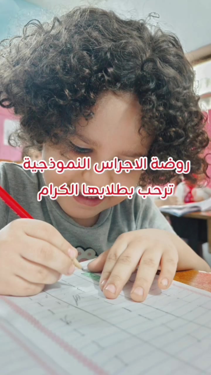 🔔 طفلك هو استثمارك الأهم.. خليه يبدأ صح! 🔔

كل أم وأب يتمنون يشوفون طفلهم بأحسن حال، شخصيته قوية، وذكي، ومرتب. لذلك، نحن هنا لنشارككم فوائد تسجيل أولادكم في روضة الأجراس النموذجية:

تأسيس وتدريس: خطواته الأولى بالقراءة والكتابة تبدأ ويانا بأسلوب ممتع ومحبب.

بناء الشخصية والنظام: يتعلم يعتمد على نفسه بأبسط أموره، وتزيد ثقته بنفسه.

أخلاق وتربية: نحرص على تحفيظ أطفالنا الآيات القرآنية الكريمة، ليتعلموا القيم والأخلاق الحميدة منذ الصغر.

آداب وسلوك: يتعلم آداب الطعام، وكيف يجلس على المائدة ويأكل بمفرده وبترتيب.

صحة ونشاط: نشاطات رياضية ممتعة لتفريغ طاقة الطفل وبناء جسمه بشكل صحي.

روتين صحي: يتعلم يكعد الصبح بنشاط وحيوية، يتريك ويا أصدقائه، ويبدأ يومه بابتسامة وطاقة إيجابية!

🤔 بالمقابل.. ماذا لو لم يسجل طفلك في روضة الأجراس؟ عدم ذهاب الطفل للروضة وبقائه في المنزل قد يعرضه لبعض السلبيات، منها:

روتين عشوائي: سهر بالليل، ونوم متأخر، وصعوبة بالغة في الاستيقاظ الصباحي.

هدر للطاقة: قضاء ساعات طويلة أمام شاشات الموبايل والآيباد، مما يضعف تركيزه.

عزلة اجتماعية: خجل أو صعوبة في تكوين صداقات والاندماج مع الأطفال الآخرين.

اعتماد كلي: الاعتماد المستمر على الأم في كل تفاصيل يومه (كالأكل والترتيب)، مما يؤخر استقلاليته.

صعوبة في المدرسة لاحقاً: سيتفاجأ بنظام المدرسة والالتزام، لأنه لم يعتد على أجواء التعلم والنظام مسبقاً.

💡 لا تضيعوا أجمل سنوات تأسيس طفلكم! في "روضة الأجراس النموذجية"، نصنع من طفلكم قائداً صغيراً ومبدعاً.

📍 العنوان: الشماعية - شارع العيادة - مقابل المستشفى. 📞 للاستفسار والتسجيل: ***********
